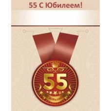 Медаль метал.малая Юбилей 55 лет (Хорошо)