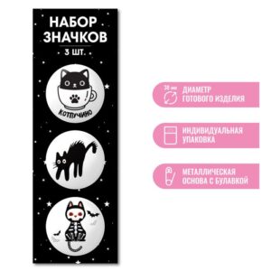 Значок круглый D38мм (набор 3шт.) Квадра Коты