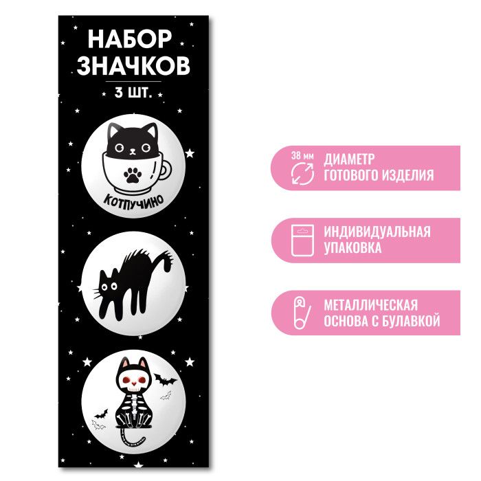 Значок круглый D38мм (набор 3шт.) Квадра Коты