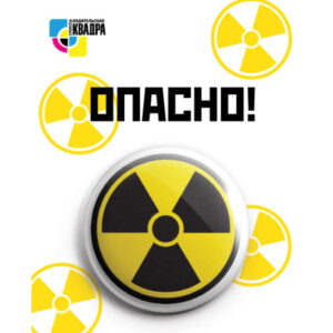 Значок круглый D38мм Квадра Опасно