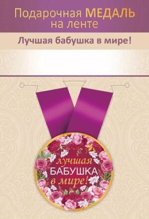 Медаль метал.малая Лучшая бабушка в мире! (Хорошо)