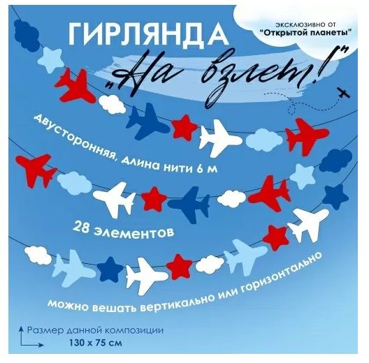 Гирлянда На взлёт!