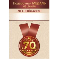 Медаль метал.малая Юбилей 70 лет (Хорошо)