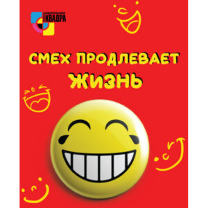 Значок круглый D38мм Квадра Смех продлевает жизнь