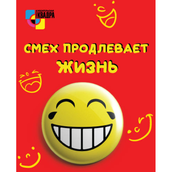 Значок круглый D38мм Квадра Смех продлевает жизнь