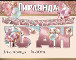 Гирлянда С Днём Рождения! 5.0000556