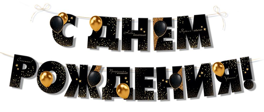 Гирлянда С Днём Рождения! 3.0000285