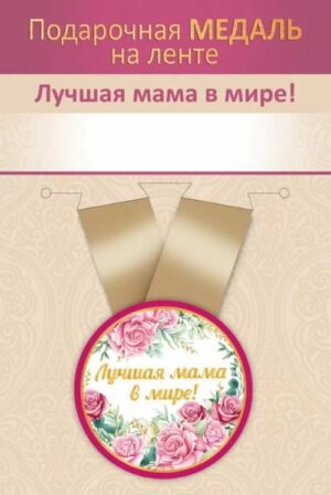 Медаль метал.малая Лучшая мама в мире! (Хорошо)