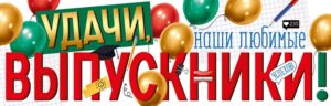 Плакат-полоска Удачи, наши любимые выпускники!