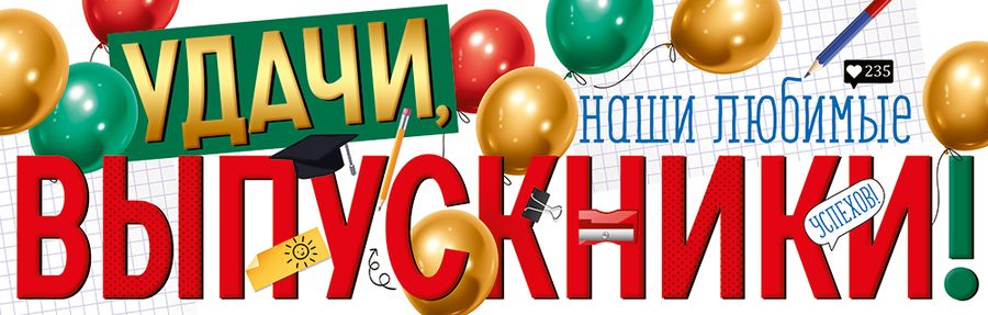 Плакат-полоска Удачи, наши любимые выпускники!