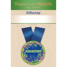 Медаль метал.малая Юбиляр (Хорошо)