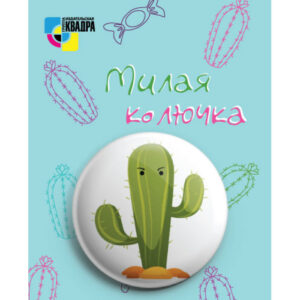 Значок круглый D38мм Квадра Милая колючка