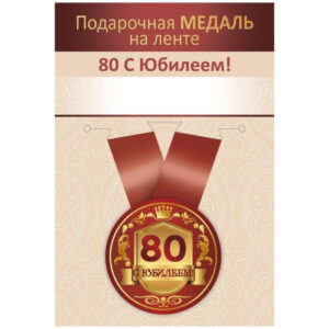 Медаль метал.малая С Юбилеем! 80 лет (Хорошо)