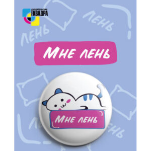 Значок круглый D38мм Квадра Мне лень