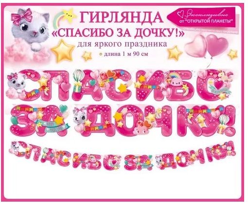 Гирлянда Спасибо за дочку!