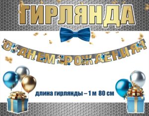 Гирлянда С Днём Рождения! 1805067