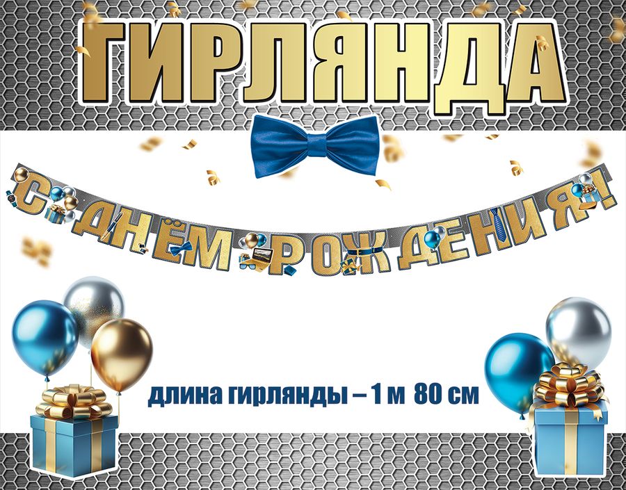 Гирлянда С Днём Рождения! 1805067