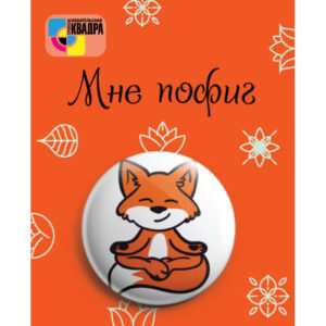 Значок круглый D38мм Квадра Мне пофиг