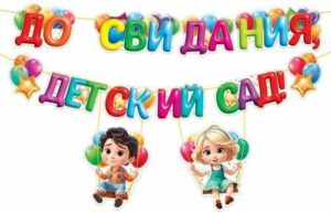 Гирлянда До свидания, детский сад! 9.0000286