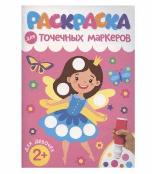 Раскраска для точечных маркеров ДЛЯ ДЕВОЧЕК