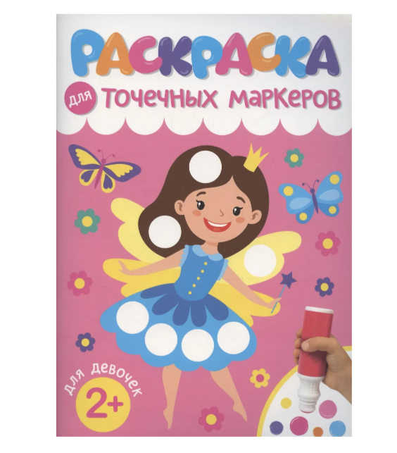 Раскраска для точечных маркеров ДЛЯ ДЕВОЧЕК