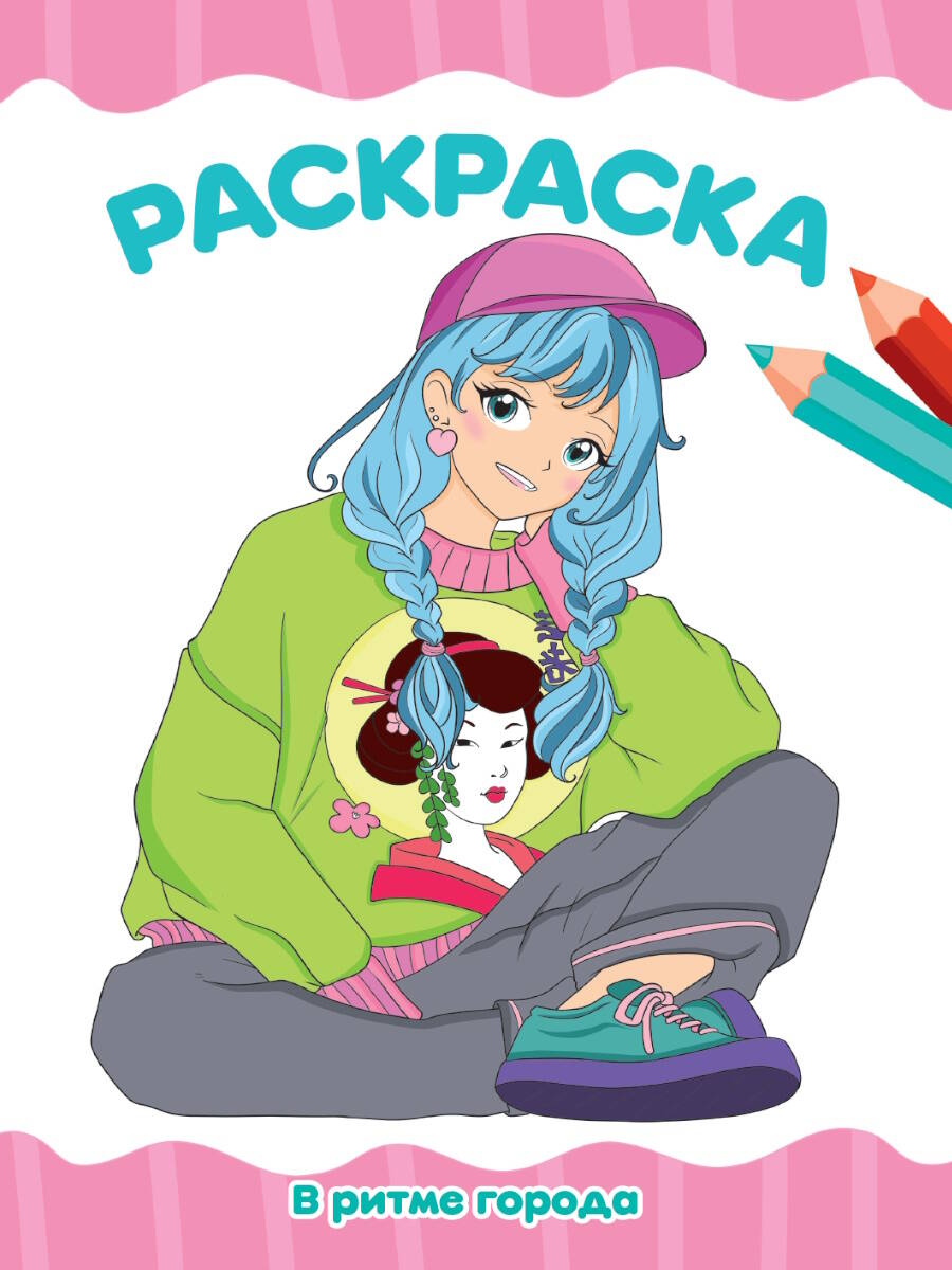 Раскраска А4 Проф-Пресс В ритме города