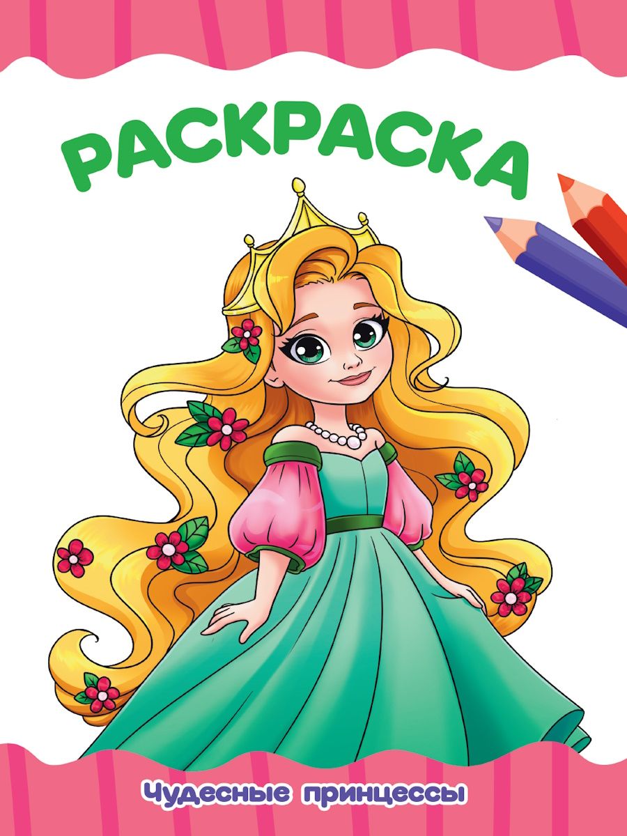 Раскраска А4 Проф-Пресс Чудесные принцессы