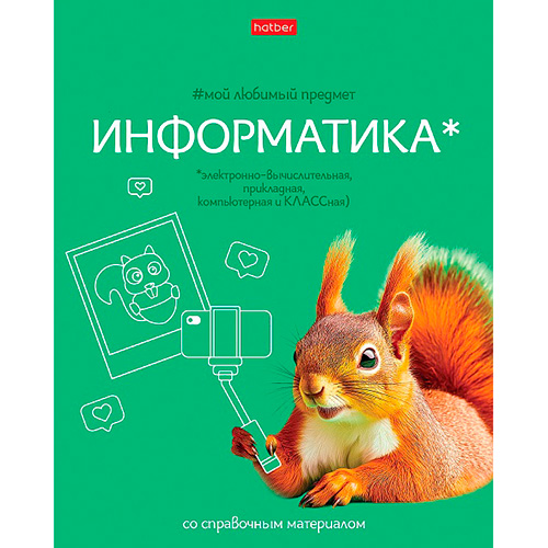 Тетрадь 48 л. клетка Hatber Мой любимый предмет ИНФОРМАТИКА