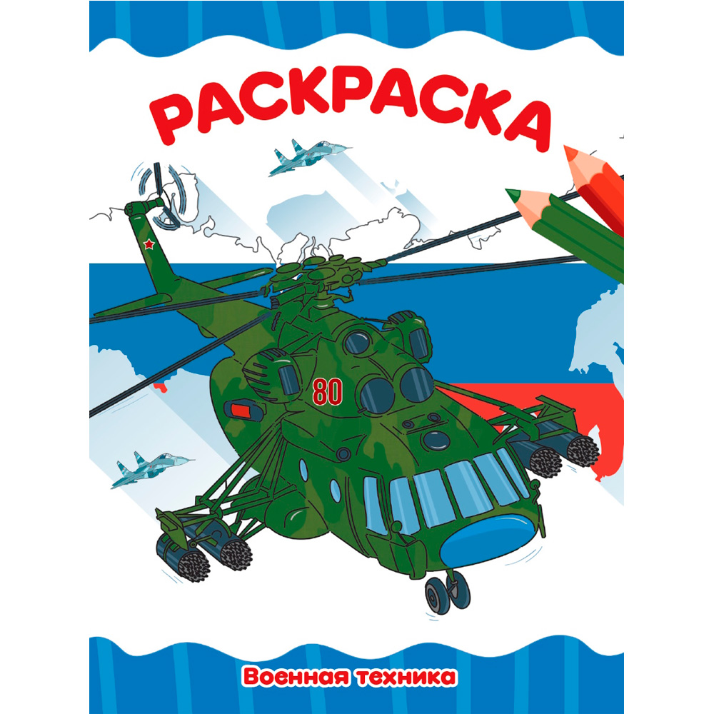 Раскраска А4 Проф-Пресс Военная техника