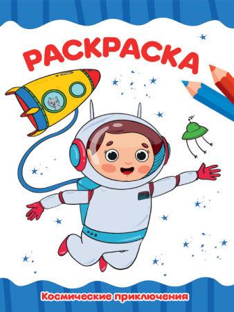 Раскраска А4 Проф-Пресс Космические приключения