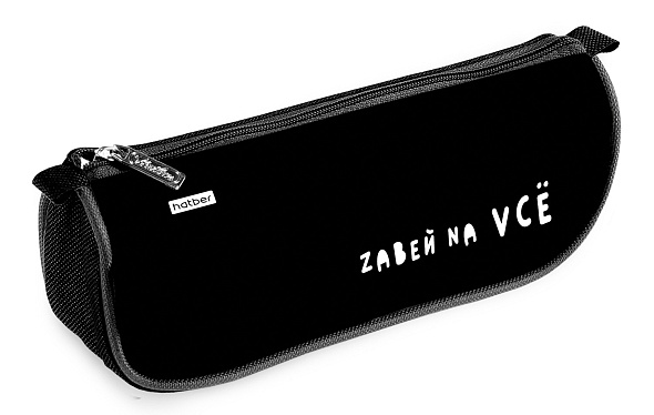Пенал мягкий на молнии Hatber 200х95х50мм Zabei na vsё