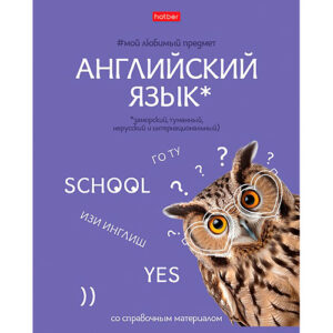 Тетрадь 48 л. клетка Hatber Мой любимый предмет АНГЛИЙСКИЙ ЯЗЫК