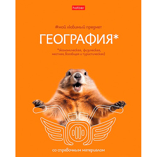 Тетрадь 48 л. клетка Hatber Мой любимый предмет ГЕОГРАФИЯ