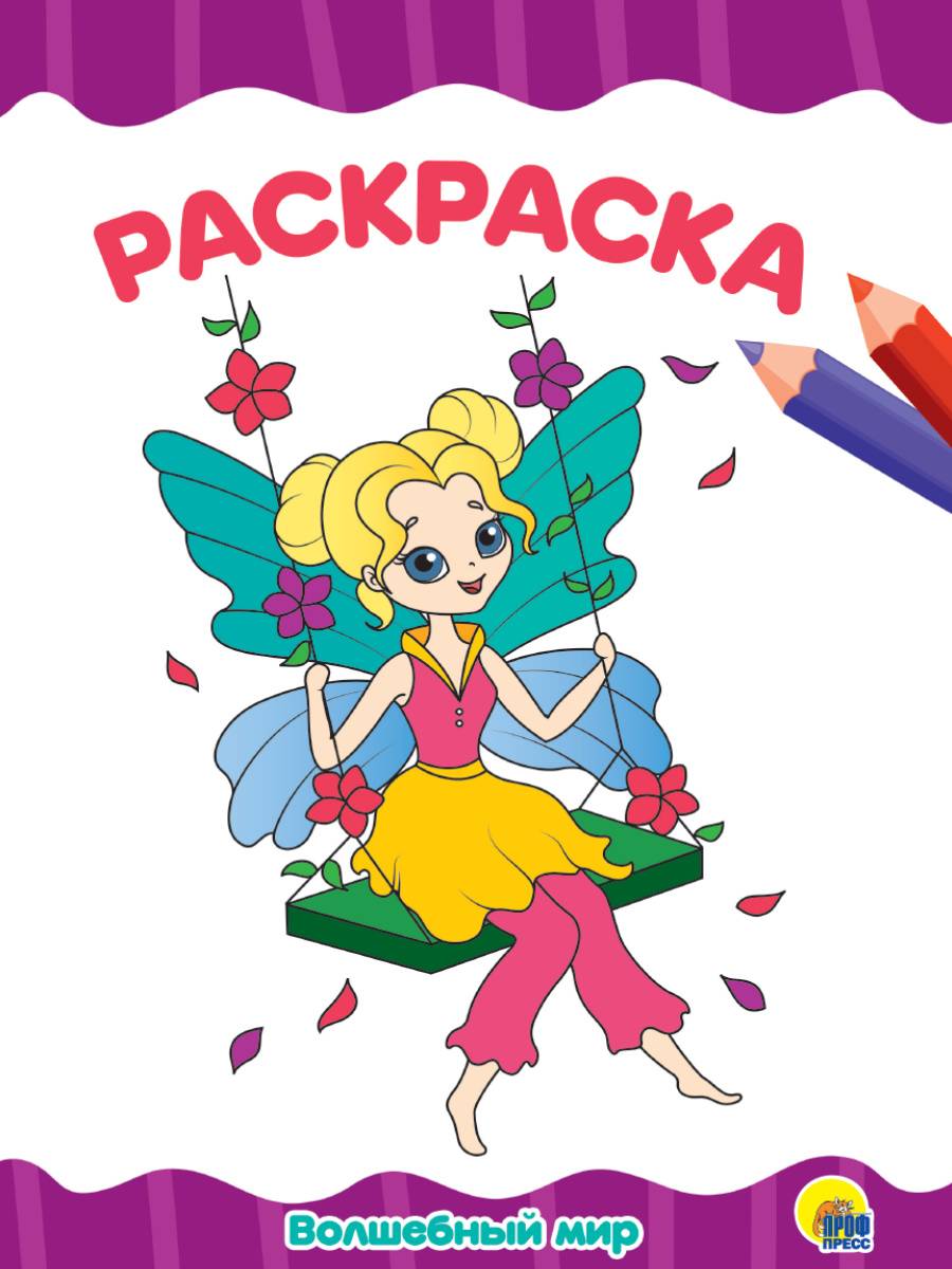 Раскраска А4 Проф-Пресс Волшебный_мир