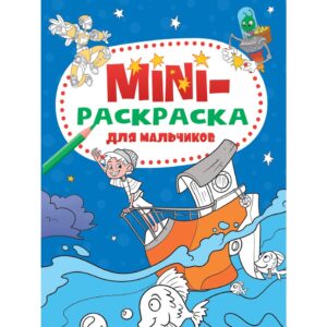 Мини-раскраска А5 ДЛЯ МАЛЬЧИКОВ Проф-Пресс