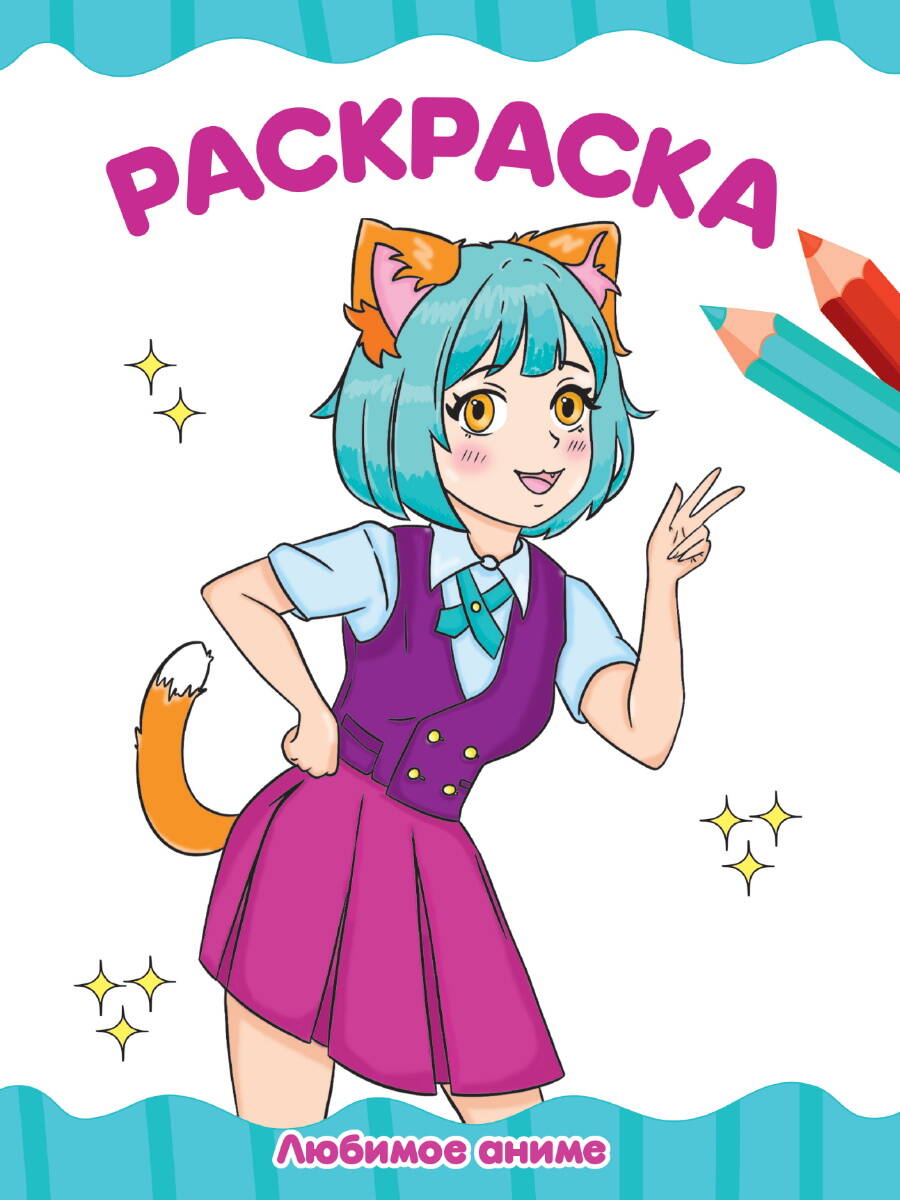 Раскраска А4 Проф-Пресс Любимое аниме