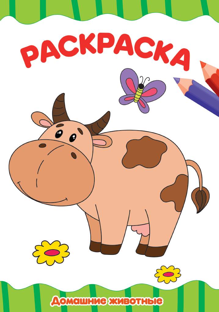 Раскраска А4 Проф-Пресс Домашние животные