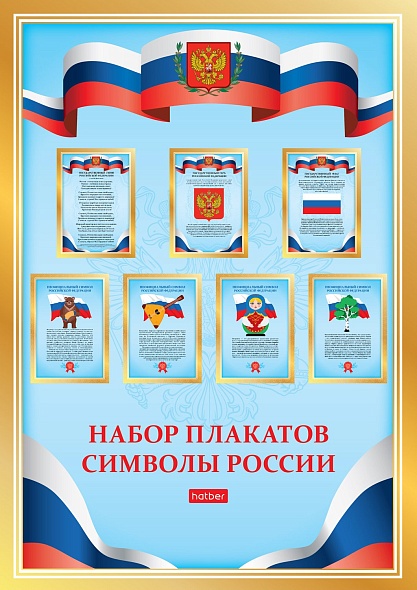 Набор плакатов Hatber Символы России А4, 8л.