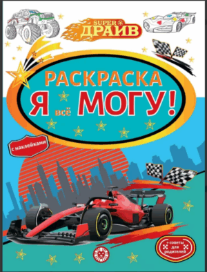 Раскраска-достигатор Я всё могу SuperDrive