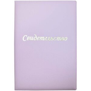 Папка для Свидетельства о рождении А5 Attomex, сиреневая