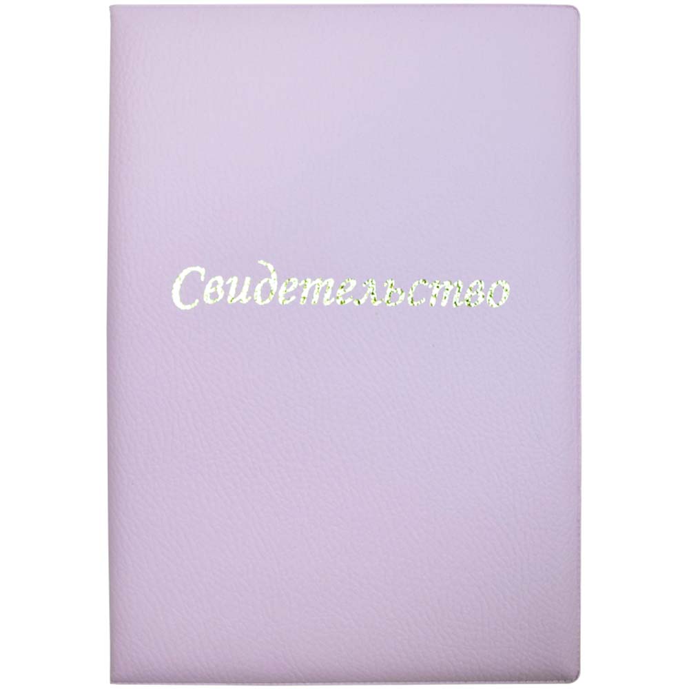 Папка для Свидетельства о рождении А5 Attomex, сиреневая
