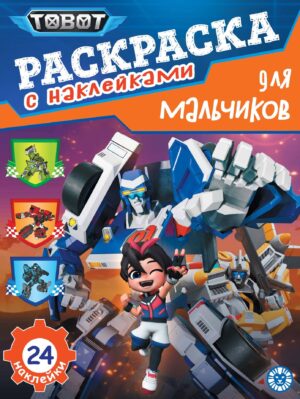 Раскраска А4 ЭГМОНТ для мальчиков Тоботы