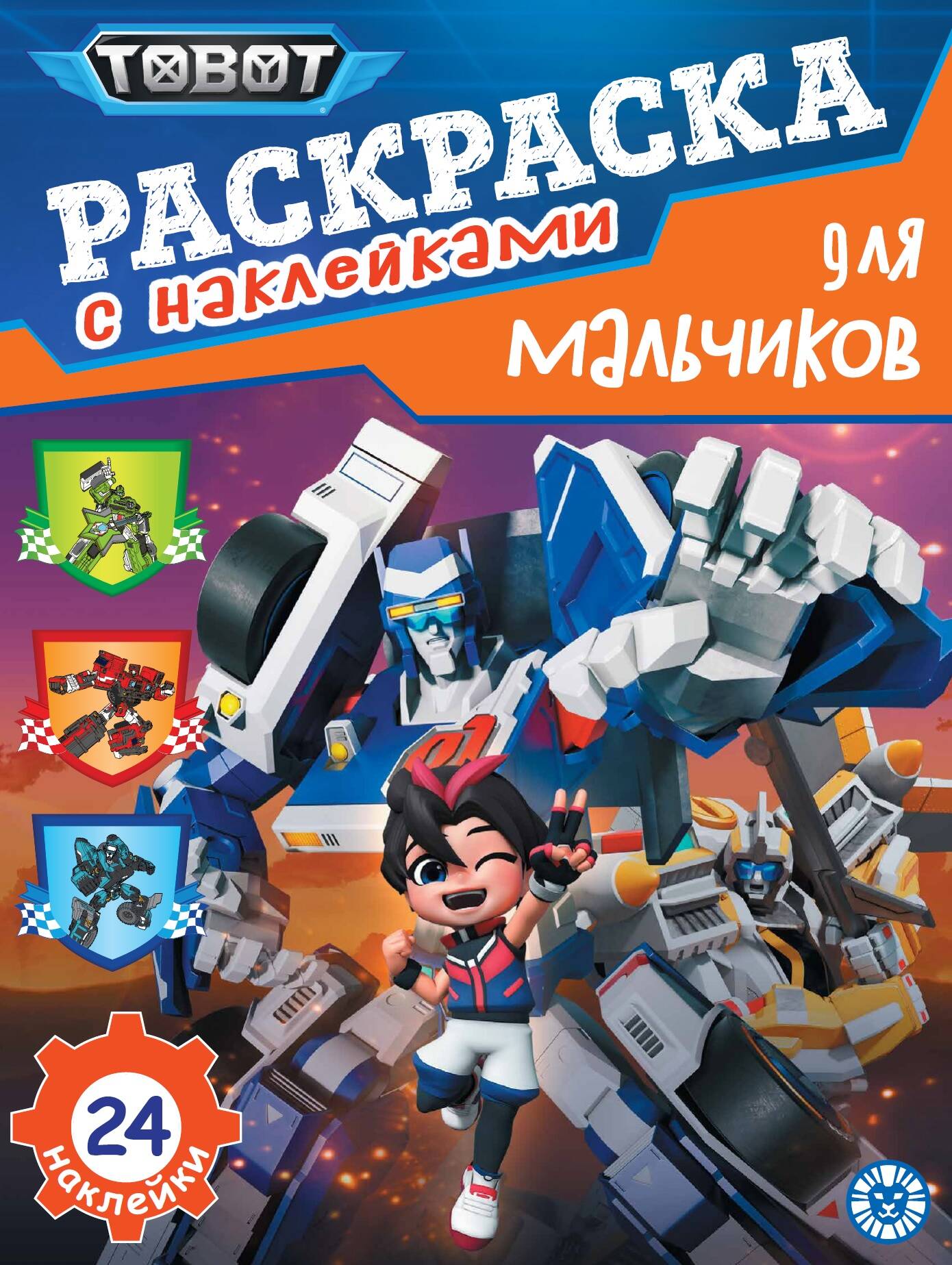 Раскраска А4 ЭГМОНТ для мальчиков Тоботы