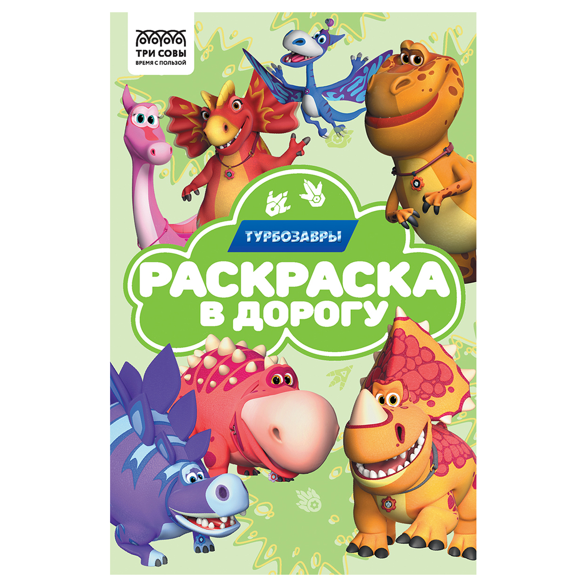 Раскраска А5 ТРИ СОВЫ Раскраска в дорогу. Турбозавры