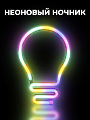 Ночник неоновый подвесной Bulb (Лампочка), USB, свечение mix 25х17см