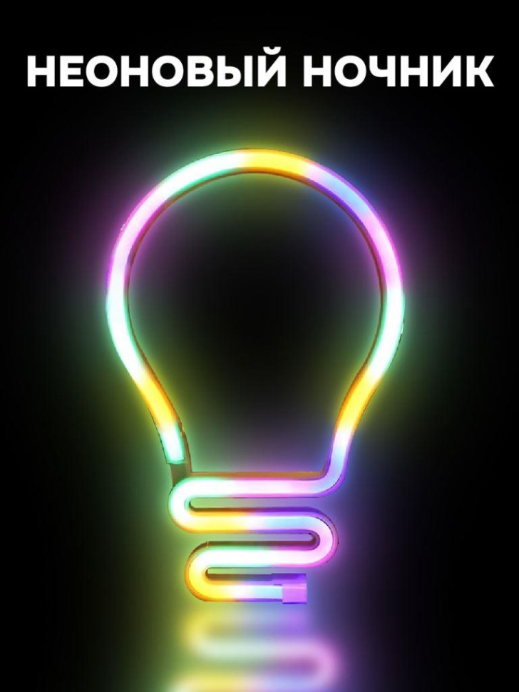 Ночник неоновый подвесной Bulb (Лампочка), USB, свечение mix 25х17см