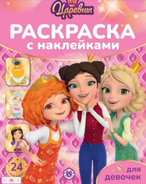 Раскраска А4 ЭГМОНТ для девочек ЦАРЕВНЫ