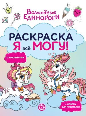 Раскраска-достигатор Я всё могу Волшебные единороги