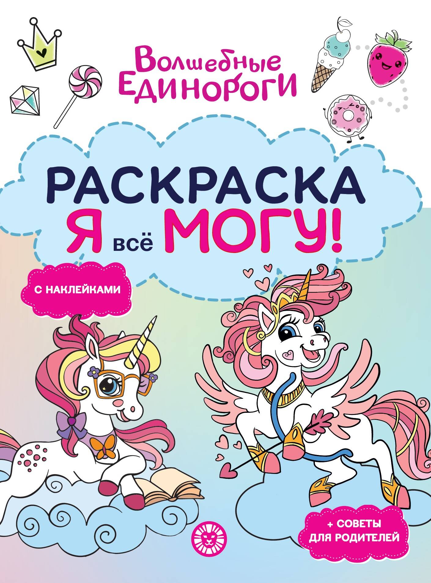 Раскраска-достигатор Я всё могу Волшебные единороги