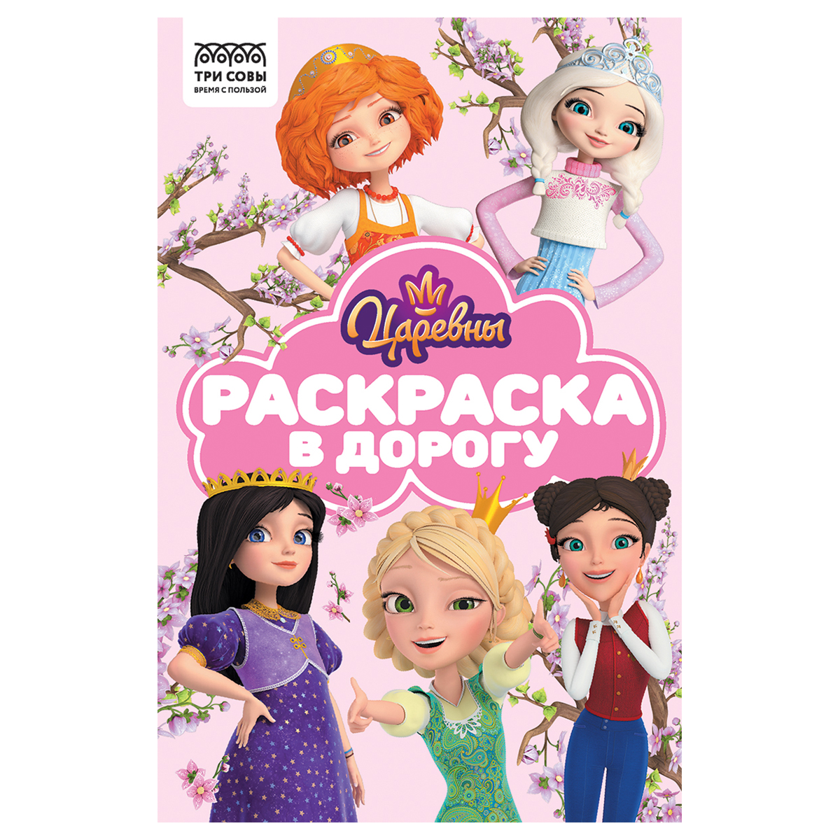 Раскраска А5 ТРИ СОВЫ Раскраска в дорогу. Царевны